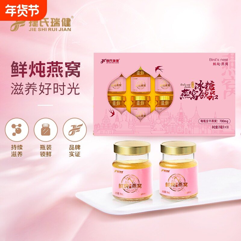 捷氏瑞健鲜炖即食冰糖燕窝70ml*10瓶礼盒装补充营养女人孕妇送