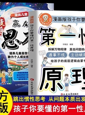 第一性原理孩子你要懂的漫画版主动破局给底层逻辑启蒙书正版拆透成长本质穿透思维定势透过现象事物成为人生解题高手培养趣味思考