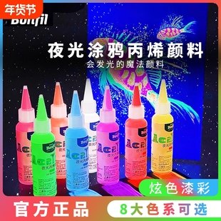 宝菲凡夜光丙烯颜料荧光颜料发光荧光液荧光剂荧光漆防水DIY绘画水性夜光漆高达模型衣服墙绘上色涂鸦套装