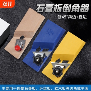 倒角刨木工刨修边倒角神器石膏板v型倒角器新款 两用直角45度斜边