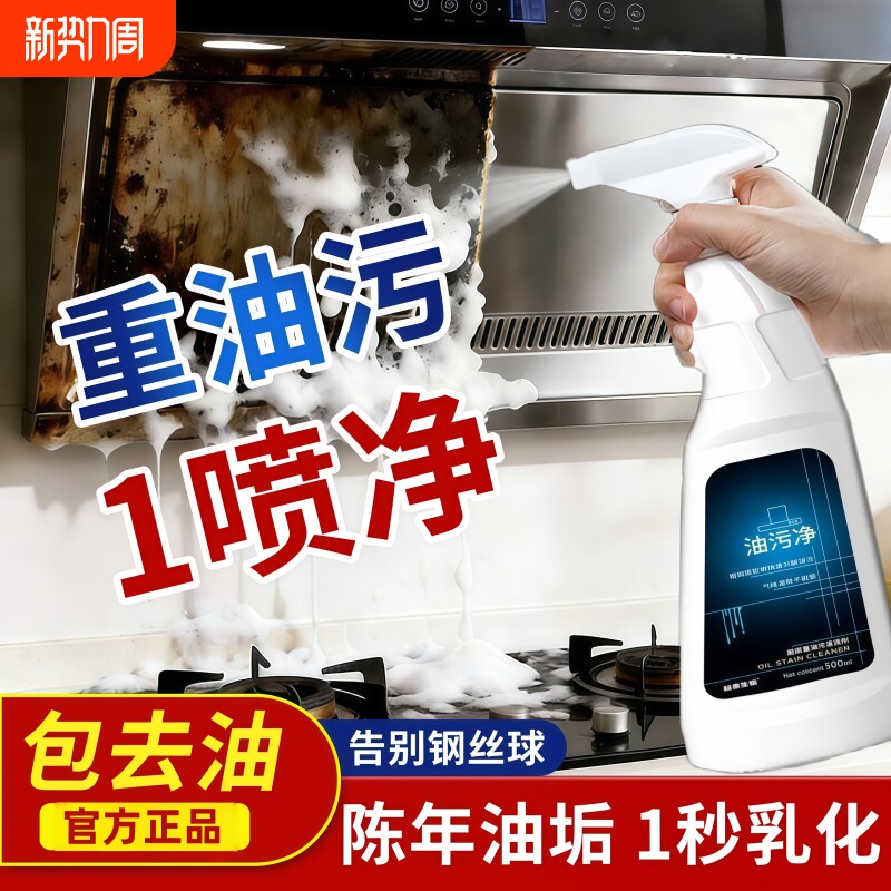油污净厨房重油污清洁剂强力去污除垢油烟机清洗剂泡沫油渍清洗剂