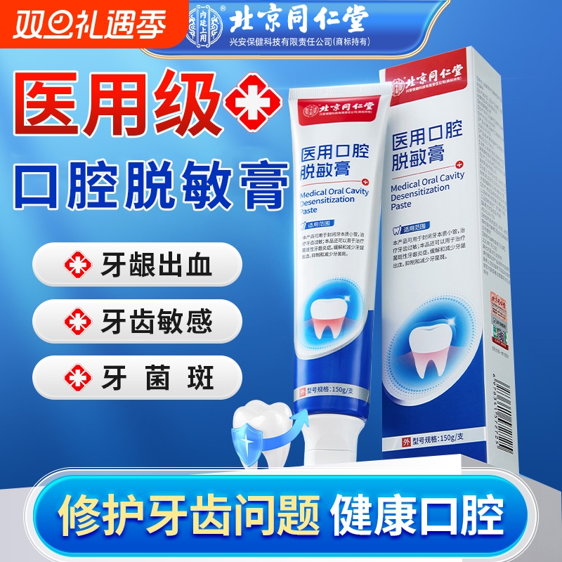 北京同仁堂医用脱敏膏牙齿