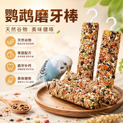 【全网热销】100w耐啃鹦鹉磨牙棒