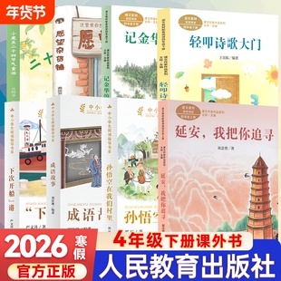 2026寒假人教版四年级下册课外书延安我把你追寻轻叩诗歌大门记金华的双龙洞下次开船港成语故事孙悟空在我们村里愿望杂货铺正版