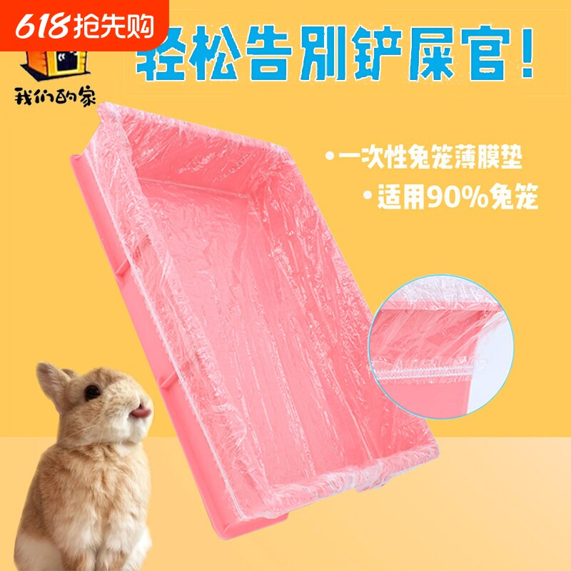宠物兔笼底盘薄膜套一次性塑料薄膜兔子用品厕所尿垫清洁垫托盘