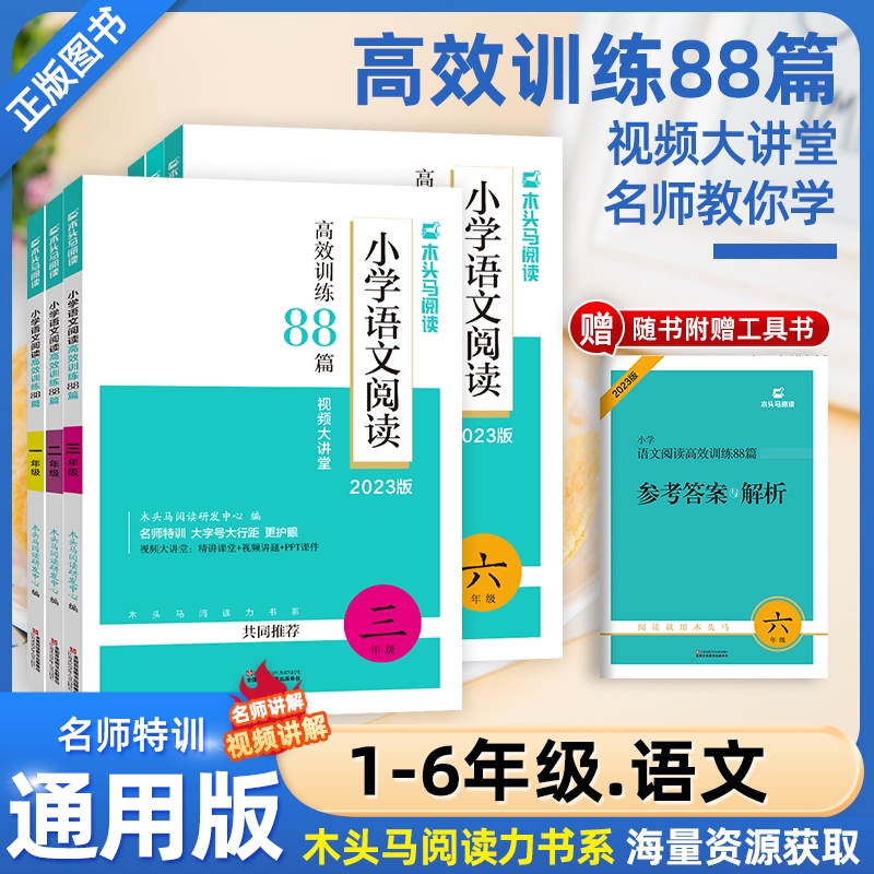 木头马小学语文阅读高效训练88篇英语阅读强化训练一百篇一二三四五六年级上下册阅读力测评阅读理解100篇每日一练专项训练小学生