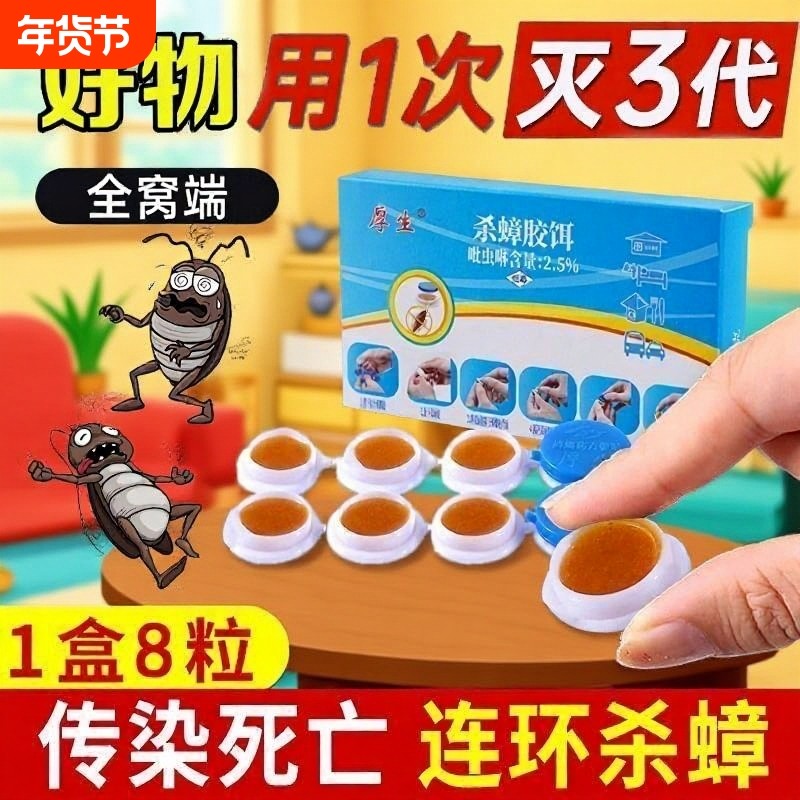 厚生灭蟑螂曱甴药家用一窝全窝端非无毒正品强力胶饵剂贴厨房神器