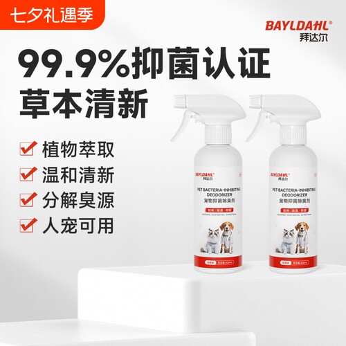 【拜达尔宠物抑菌除臭剂】