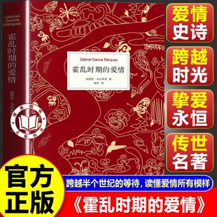 【官方国货甄选】霍乱时期的爱情中文版百年孤独作者加西亚马尔克斯精装正版外国现当代文学世界名著爱情小说畅销书春风十里不如你