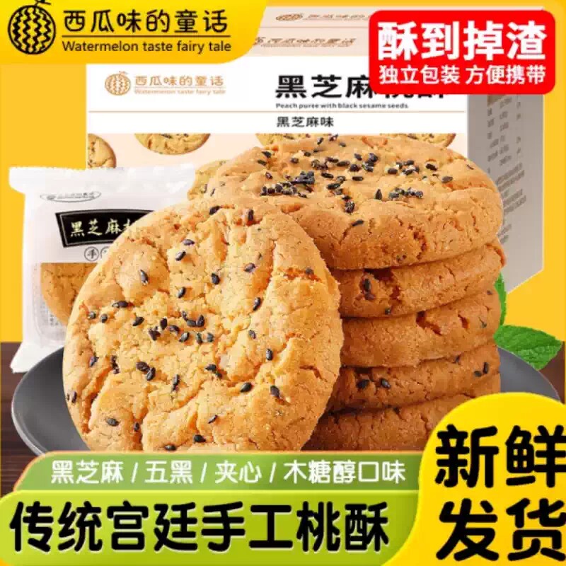 传统老式宫廷桃酥饼干礼盒核黑芝麻核桃酥中式糕点整箱休闲零食品