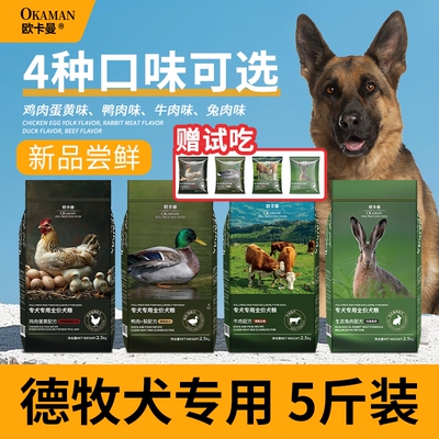 欧卡曼德牧专用狗粮德国牧羊犬幼成犬全价通用型中大型犬粮5斤装