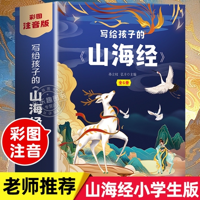 老师推荐山海经小学生版