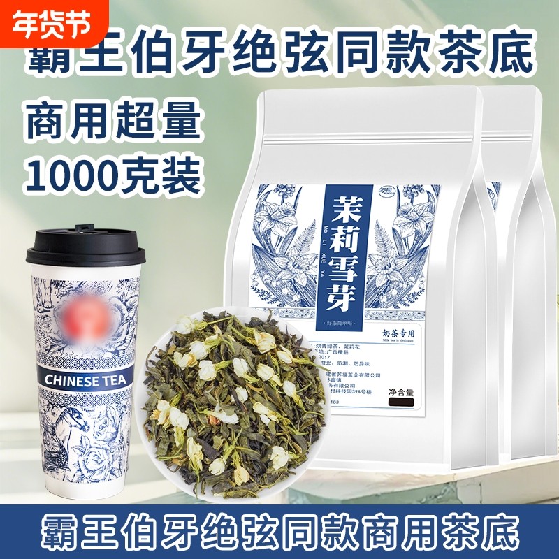 伯牙绝弦霸王同款茉莉雪芽奶茶店专用茶叶茉莉花茶绿茶商用袋装,茶,茉莉花茶,淘宝优惠券,粉丝福利购,淘宝优惠卷