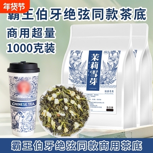 伯牙绝弦霸王同款茉莉雪芽奶茶店专用茶叶茉莉花茶绿茶商用袋装