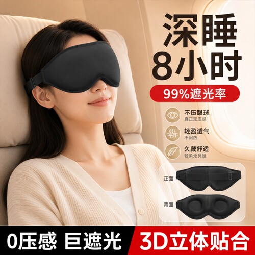 【热销TOP.I】3D眼罩⭕睡眠专用