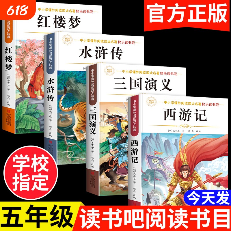 四大名著正版原著五年级下册必读课外书小学生版西游记三国演义青少年版本人教版快乐读书吧五年级下册课外书必读红楼梦水浒传全套