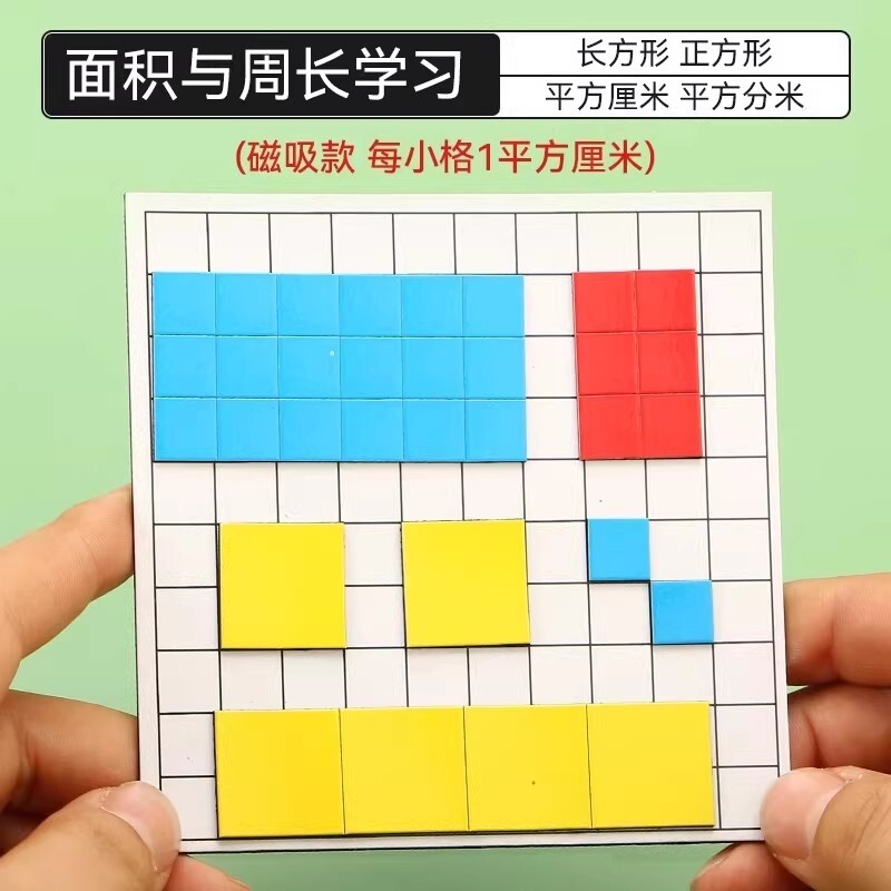 磁性正方形教具面积与周长学具计算测量器一平方厘米分米长方形边长1cm磁吸小方块小学生数学单位方格