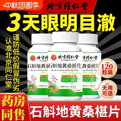 同仁堂桑椹地黄片|超1000次加购