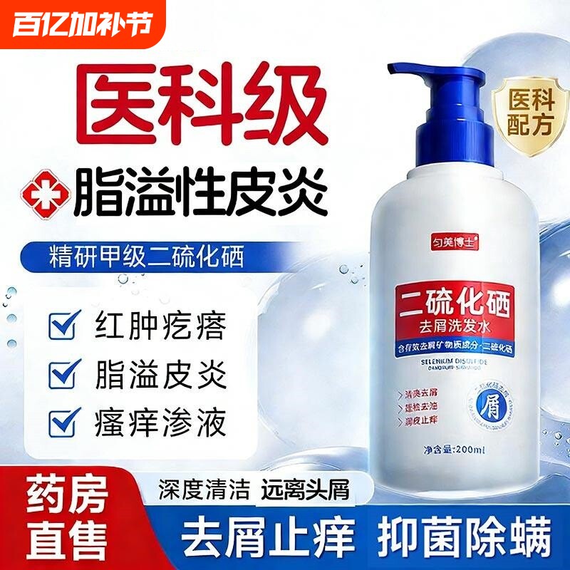 二硫化硒洗发水脂溢性皮炎头皮毛囊炎马拉色菌去屑止痒抑菌控油