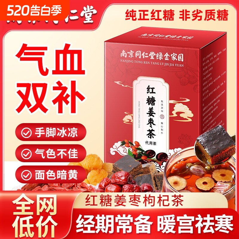 南京同仁堂红糖姜茶单独小包装大姨妈宫寒调理痛经官方旗舰店红枣