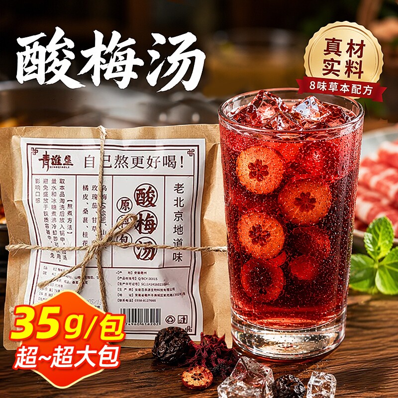 老北京酸梅汤原材料包冲泡自制料包滋补养生饮料独立包装桂花乌梅