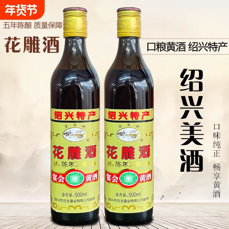 古龙绍兴花雕酒黄酒糯米酒5年陈酿五年花雕手工 500ml瓶装包邮