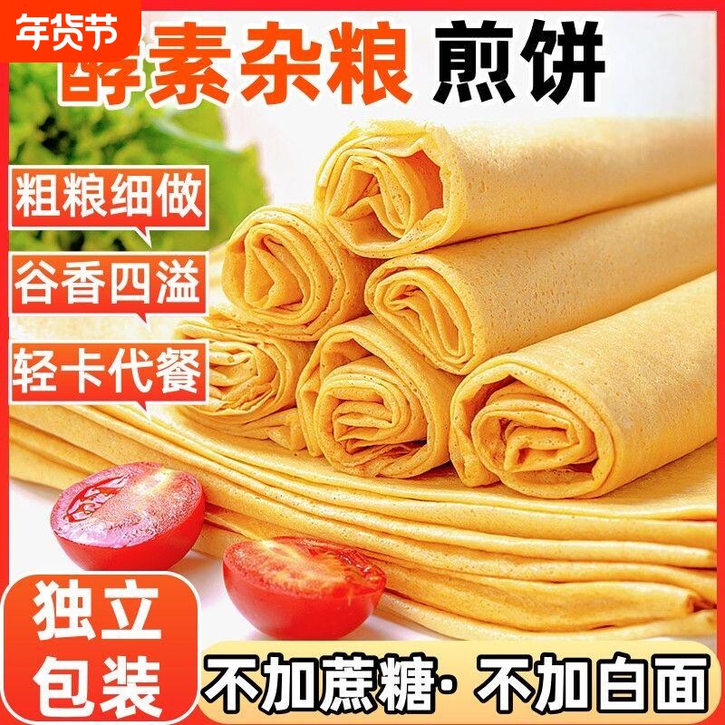 超多人喜欢三才安酵素杂粮煎饼山东特产泰安办公室零食粗粮