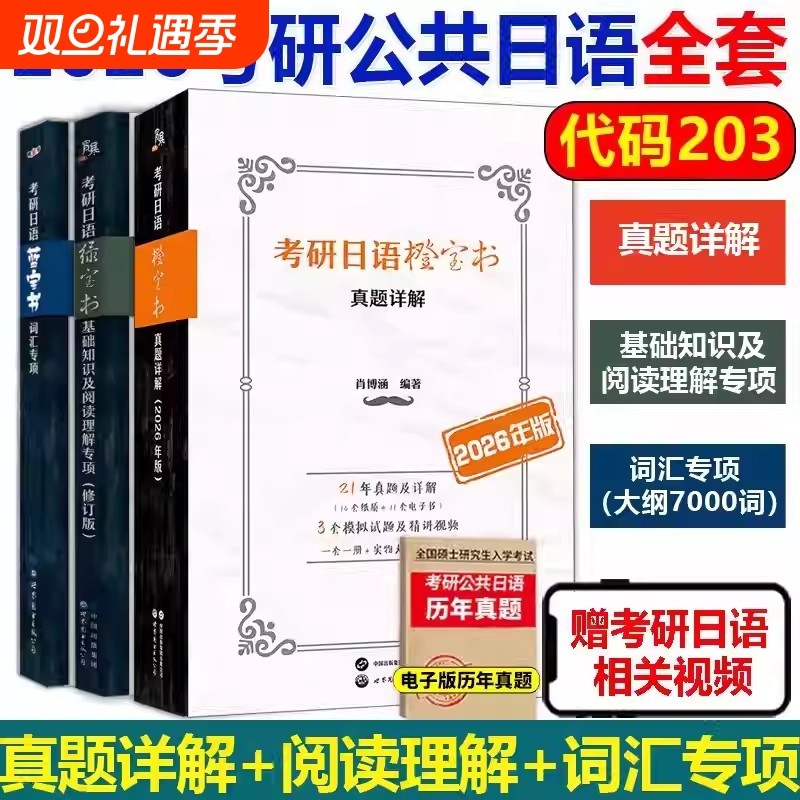 备战2026考研日语绿宝书203蓝宝书橙宝书公共日语语法心经词汇