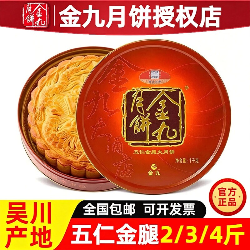 金九五仁月饼金腿中秋节礼品送礼
