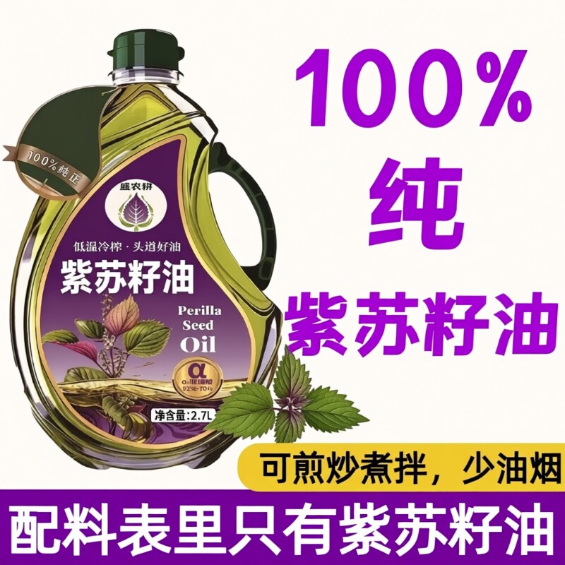 100%纯正紫苏籽油2.7L装无添加一级冷榨食用油健康油奶油纯紫酱油