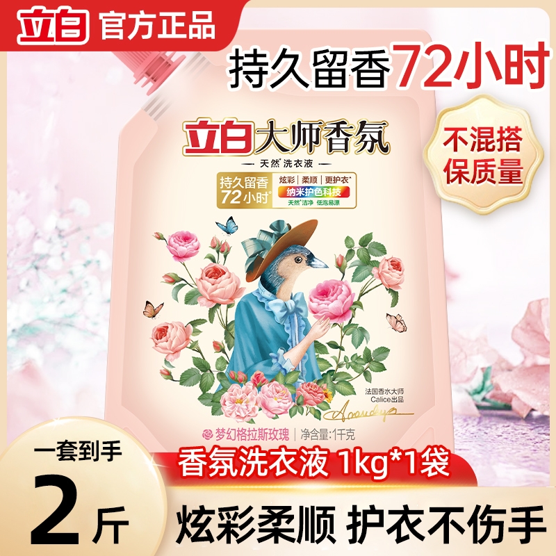 立白洗衣液大师香氛玫瑰香水持久留香去污柔顺低泡补充装还原洁净