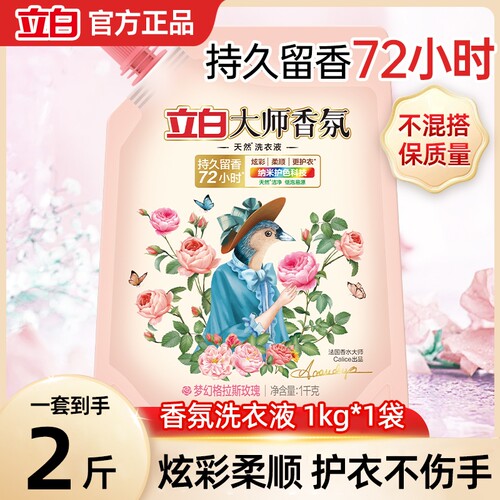 立白洗衣液大师香氛玫瑰香水持久留香去污柔顺低泡补充装还原洁净