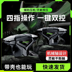 四指连发按键辅助压枪装 吃鸡神器新款 备手机游戏手柄苹果安卓物理机械适用和平精英三角洲 2026电竞推荐