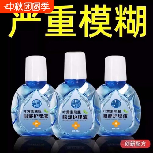 叶黄素滴眼液眼药水熊胆明目液干眼干涩疲劳模糊护眼老花珍珠眼部