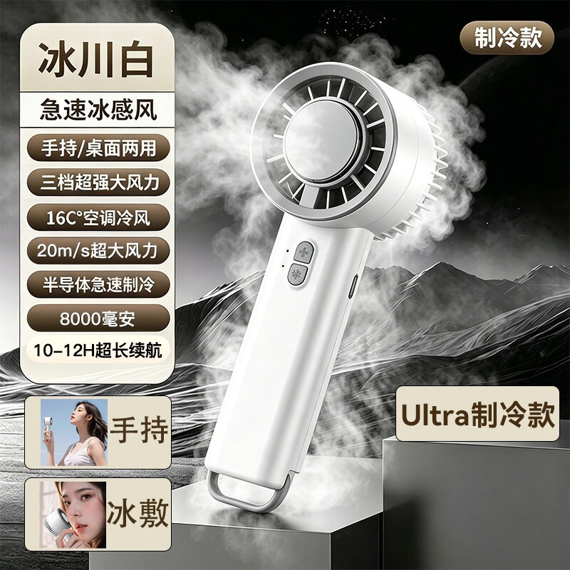 【全网热销100w+】冰敷手持风扇