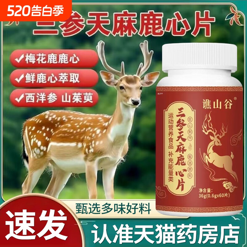 三参天麻鹿心片官方旗舰店正品草本植萃虚弱气虚直播同款梅花鹿