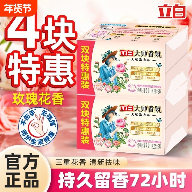 立白大师香氛洗衣皂家用实惠装深层洁净持久留香祛味护衣去污洁净