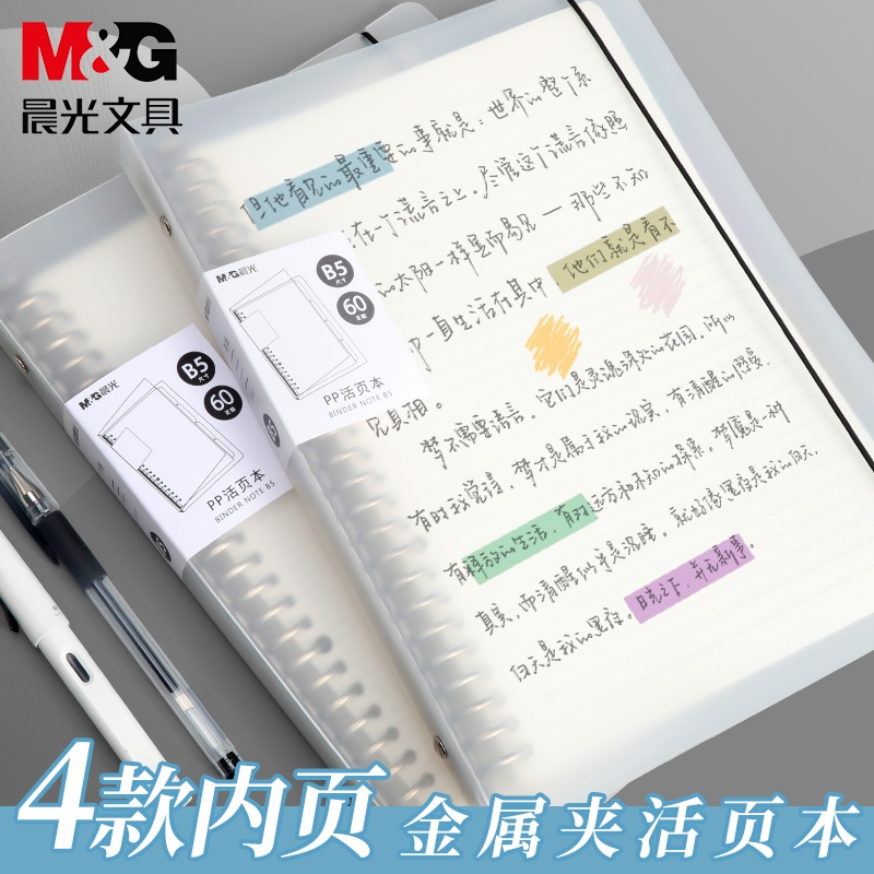 晨光活页本子可拆卸替芯B5笔记本子简约高颜值不硌手AA加厚线圈外壳A5考研方格网格英语错题记录本横线办公