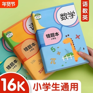 错题本小学生专用一年级二年级三四五六年级纠错本集数学语文英语改错整理神器订正本子加厚笔记本作业记录