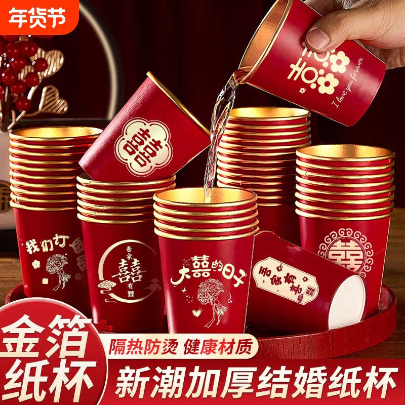 结婚一次性金箔加厚纸杯子婚礼订婚喜杯婚宴节庆家用红色敬茶杯