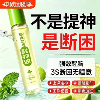 提神醒脑精油薄荷防困打瞌睡抗疲劳长途疲劳驾驶防困上课提神精油