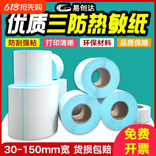 三防热敏标签纸60*40x30 20 50 70 80 90 100E邮宝不干胶条码打印机快递空白防水奶茶贴纸超市电子秤小卷