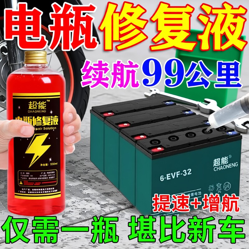 【再骑十年】电动车电瓶修复液图片