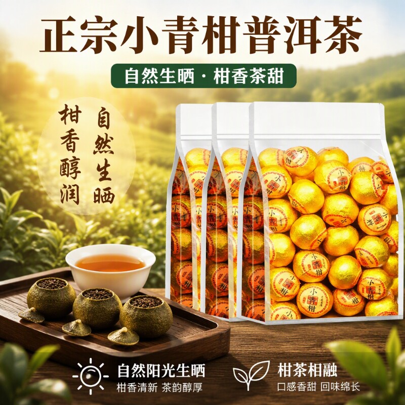 正宗小青柑普洱茶250g新鲜熟茶生晒陈皮居家养生茶独立包装散装