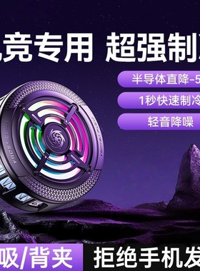 2026新款手机散热器游戏电竞专用降温神器适用苹果iPhone17一加黑鲨直播专用半导体制冷磁吸贴片背夹静音风扇