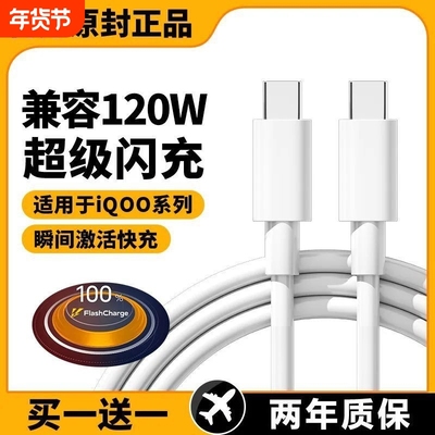 原装正品适用vivo iQOO数据线200W闪充双Type-C接口120w快充线x90/PRO充电线10/11Pro手机专用neo7/8竞速版线