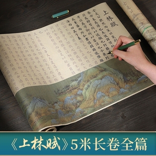 上林賦手寫(xiě)卷軸蘭亭序書(shū)法臨摹字帖練字帖速成大人鳳求凰長(zhǎng)卷道德經(jīng)洛神賦楷書(shū)描紅瘦金體將進(jìn)酒出師表鋼筆式