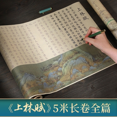 上林赋手写卷轴兰亭序书法临摹字帖练字帖速成大人凤求凰长卷道德经洛神赋楷书描红瘦金体将进酒出师表钢笔式
