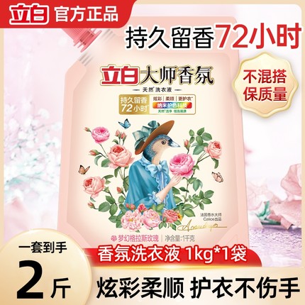 立白洗衣液大师香氛玫瑰香水持久留香去污柔顺护衣低泡补充装衣物