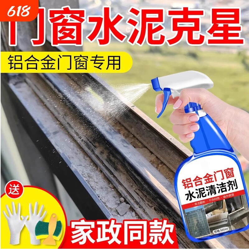 铝合金门窗水泥清洗剂装修残留水泥乳胶漆清洁溶解剂开荒保洁专用